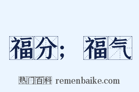 福分;福气是什么意思的图片